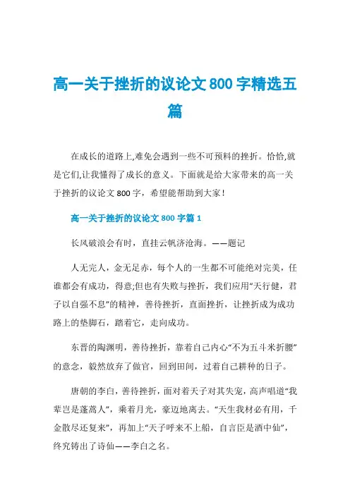 高一关于挫折的议论文800字精选五篇