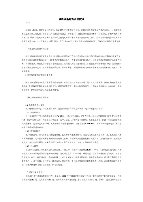 浅析瓦斯综合治理技术