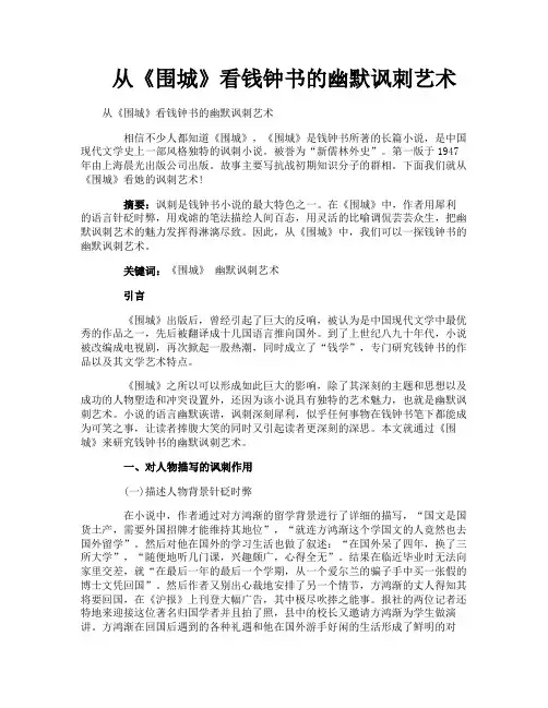 从《围城》看钱钟书的幽默讽刺艺术