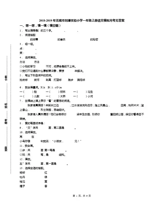 2018-2019年无锡市刘潭实验小学一年级上册语文模拟月考无答案