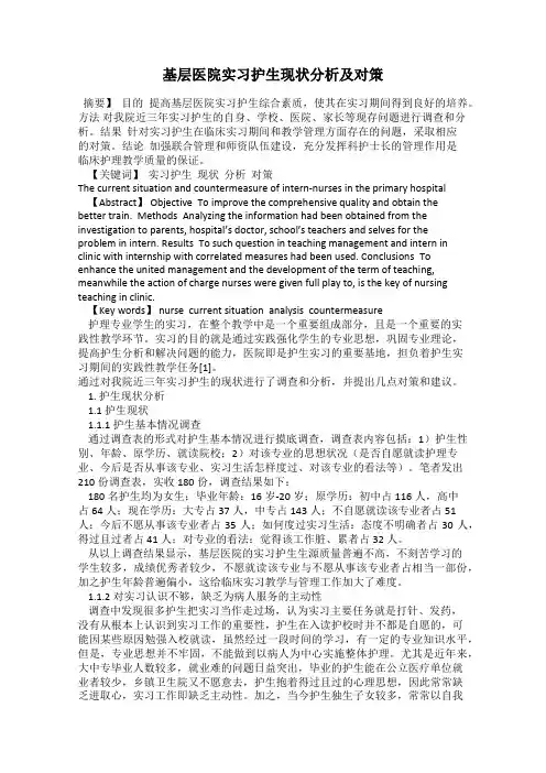 基层医院实习护生现状分析及对策