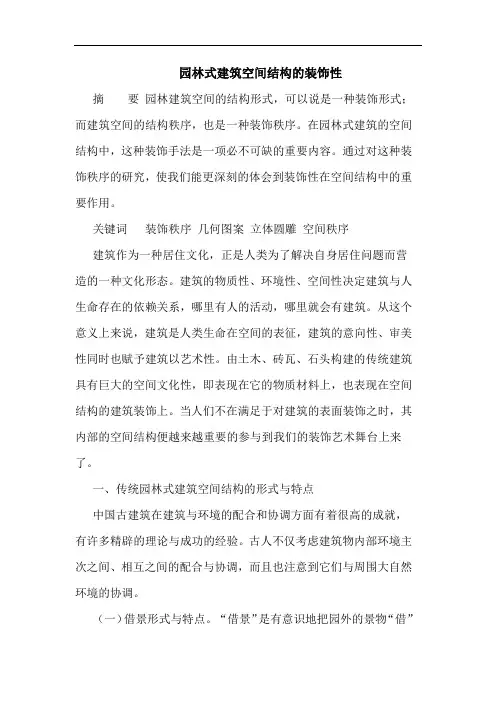 园林式建筑空间结构的装饰性