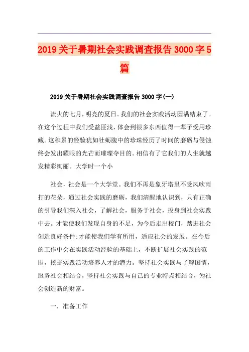 关于暑期社会实践调查报告3000字5篇