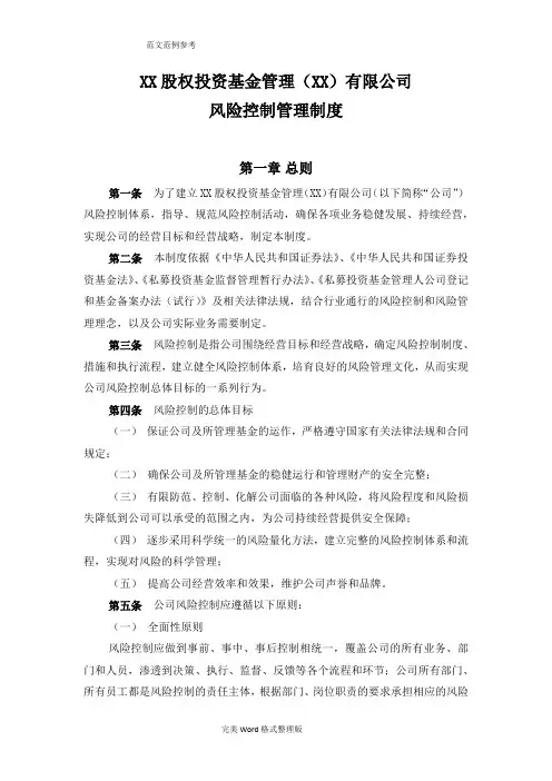 私募股权基金管理公司风险控制管理制度汇编