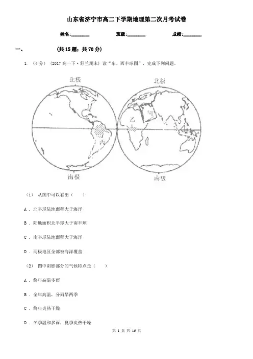 山东省济宁市高二下学期地理第二次月考试卷