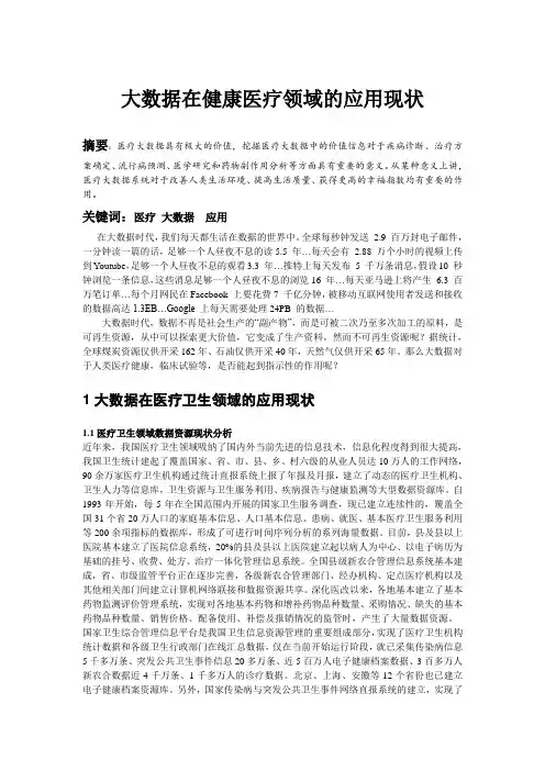 大数据在健康医疗领域的应用现状