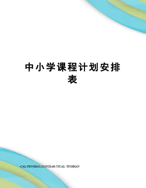 中小学课程计划安排表