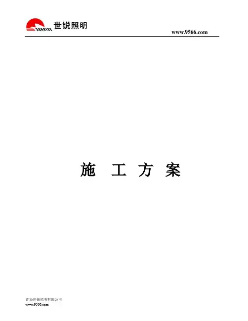 照明施工方案
