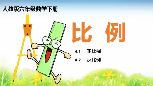 人教版六年级数学下册-正比例反比例PPT课件(带内容)