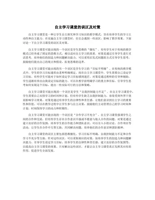 自主学习课堂的误区及对策