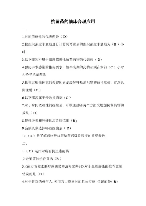 抗菌药的临床合理应用试题答案
