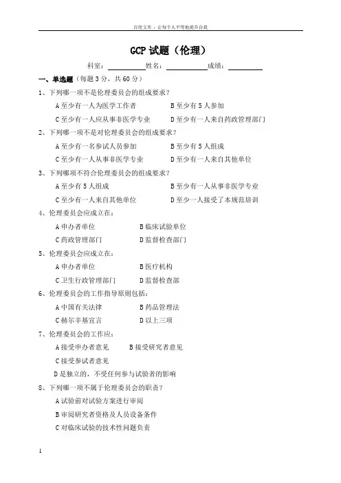 3GCP试题(伦理)(题目及答案) 2