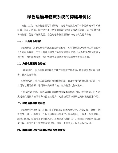 绿色运输与物流系统的构建与优化