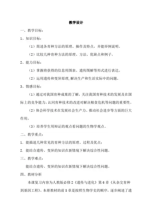 高中生物人教版必修 《一轮复习生物育种的原理及应用》教案