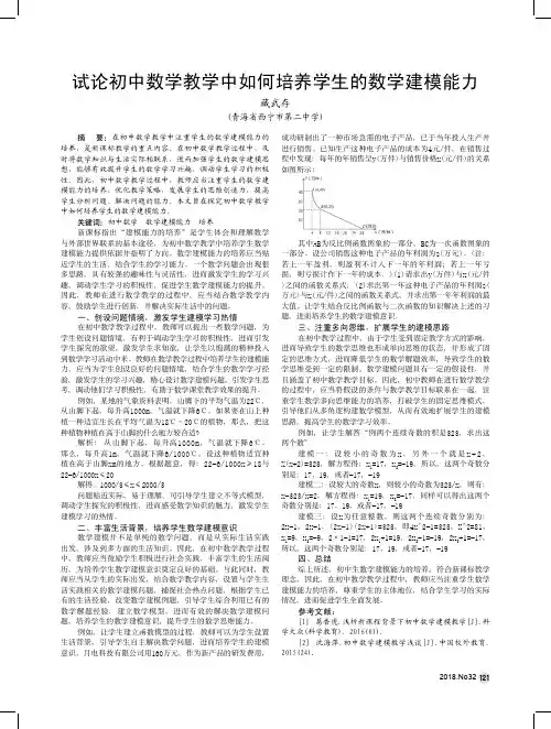 试论初中数学教学中如何培养学生的数学建模能力