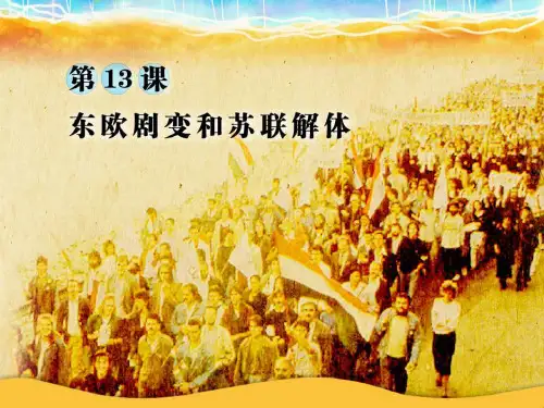 《东欧剧变和苏联解体》社会主义国家的改革与演变教学课件