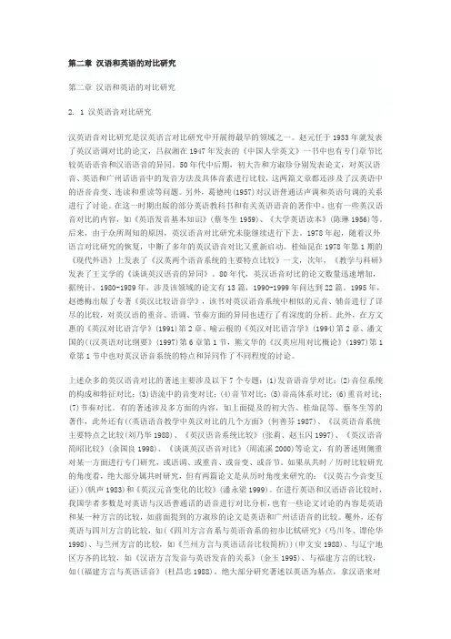 第二章 汉语和英语的对比研究