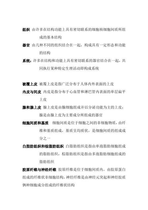 组织胚胎学名词解释 精华版