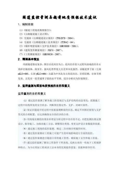 隧道监控量测与超前地质预报技术建议