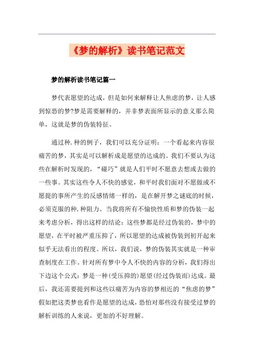 《梦的解析》读书笔记范文