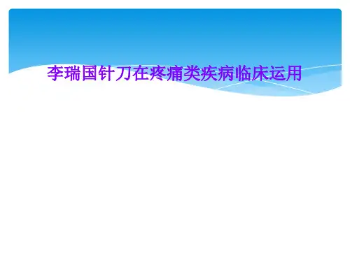 李瑞国针刀在疼痛类疾病临床运用