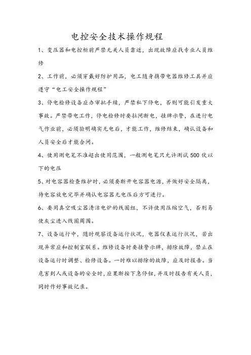 电控安全技术操作规程