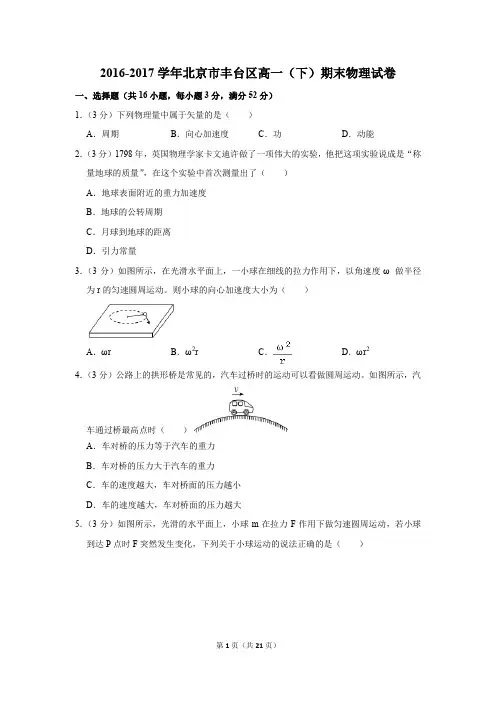 2016-2017年北京市丰台区高一(下)期末物理试卷及参考答案