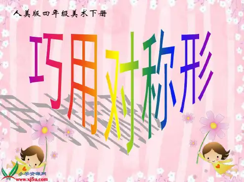 (人美版)四年级_美术下册课件_巧用对称形_