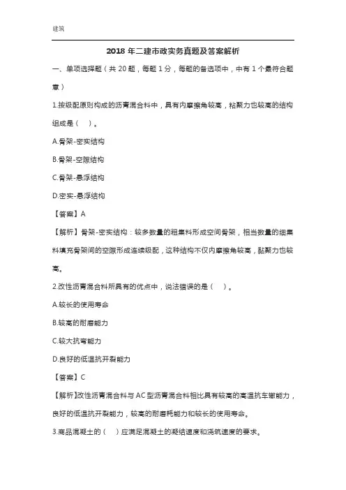 2018年二建市政实务真题及答案解析 2