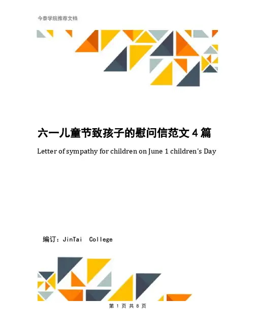六一儿童节致孩子的慰问信范文4篇