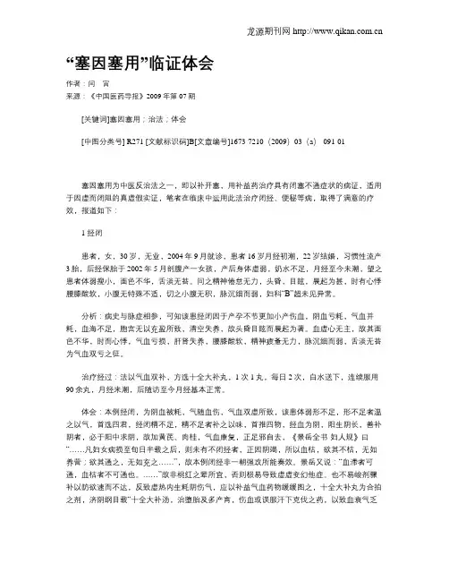 “塞因塞用”临证体会