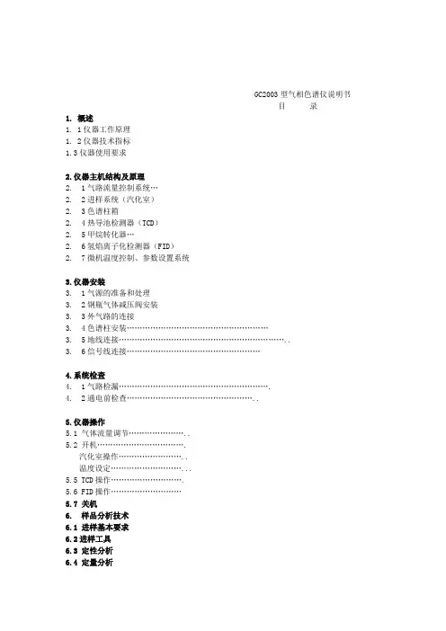 GC1690气相色谱仪说明书