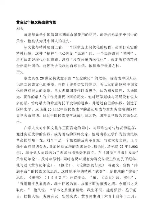 黄帝纪年概念提出的背景(1)