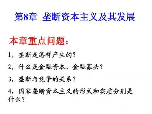 第8章垄断资本主义