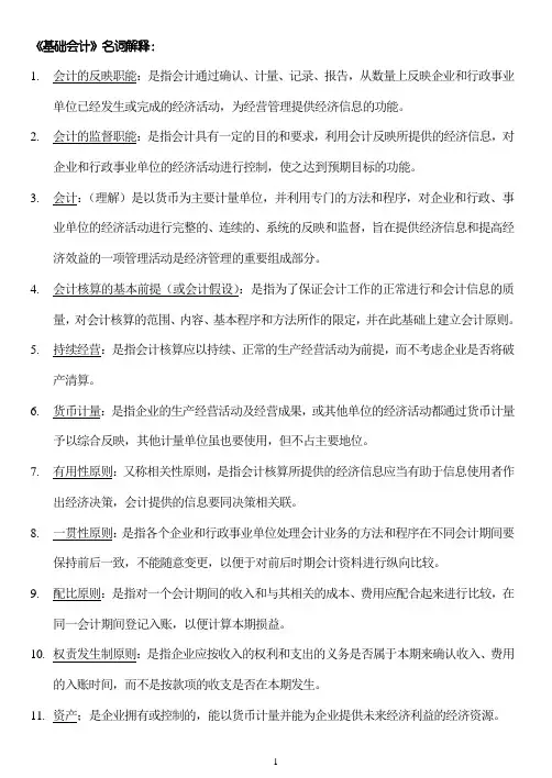 基础会计(汇总)名词解释+简答题