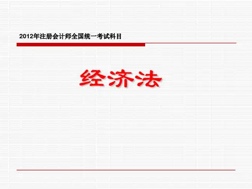 经济法(注会考试)第一章第一节PPT课件