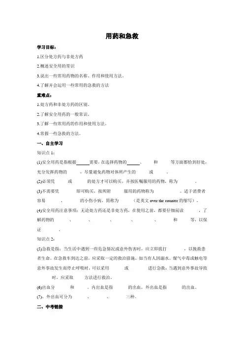 人教版-生物-八年级下册-8.2.1用药和急救 导学案