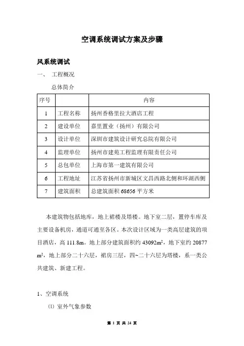 空调系统调试方案及步骤