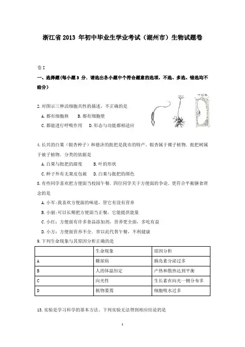 【精校】2013年浙江省湖州市中考科学试题生物部分(含答案)