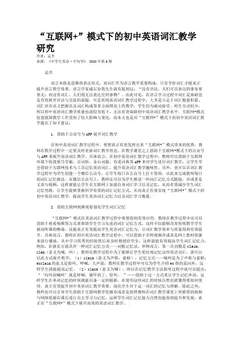 “互联网+”模式下的初中英语词汇教学研究