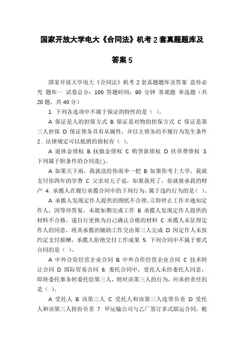 国家开放大学电大《合同法》机考2套真题题库及答案5