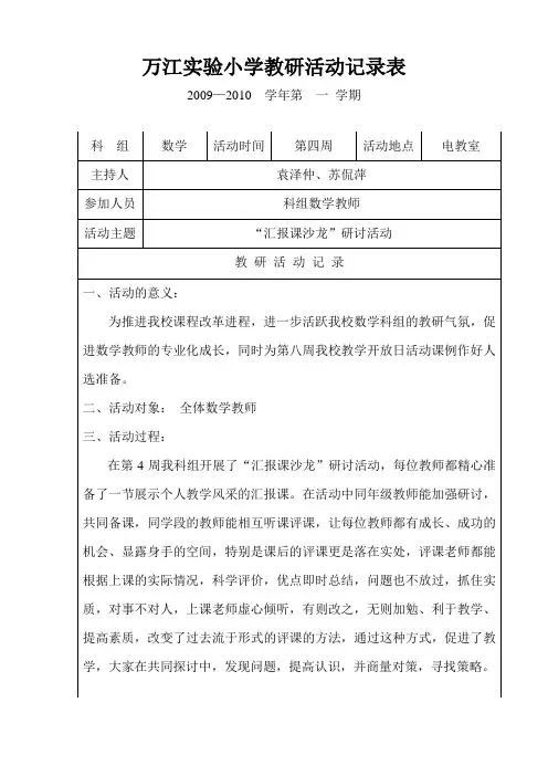 实验小学教研活动记录表