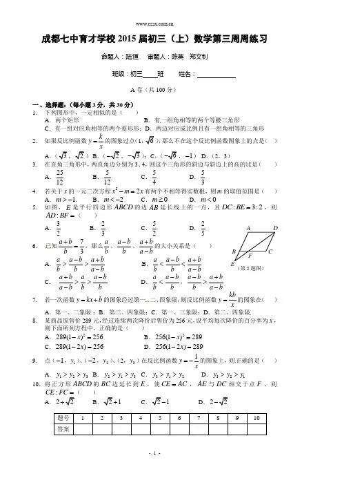 四川省成都七中育才学校2015届九年级(上)第三周周测数学试题(二)