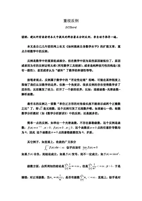 重视反例