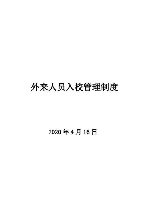 外来人员入校管理制度 2