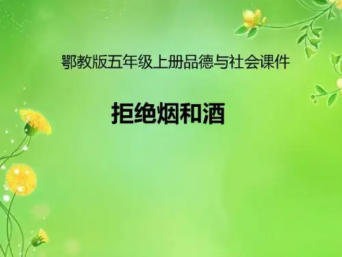 拒绝烟和酒