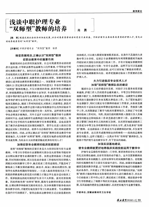 浅谈中职护理专业“双师型”教师的培养
