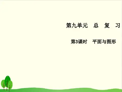四年级上册数学习题课件-第九单元3 平面与图形 人教版教材(7张PPT)