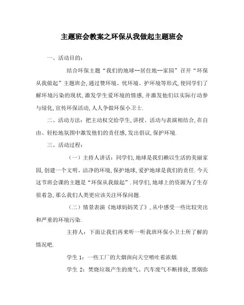 主题班会教案之环保从我做起主题班会