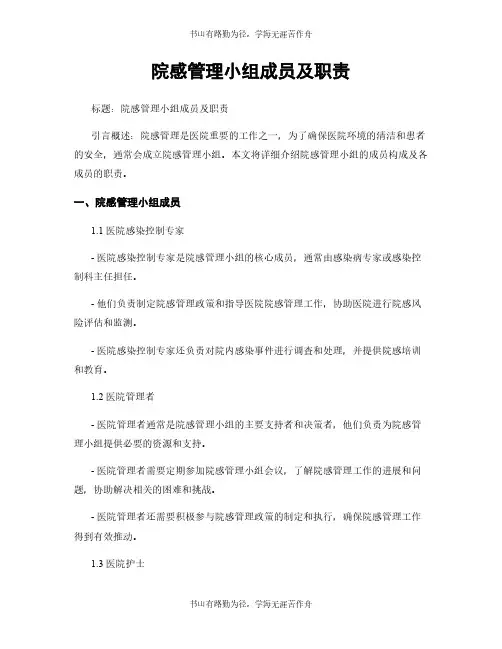 院感管理小组成员及职责